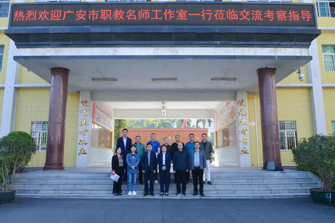 广安市职教名师工作室一行到深圳携创高技交