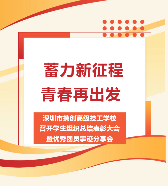 深圳市携创高级技工学校召开学生组织总结表